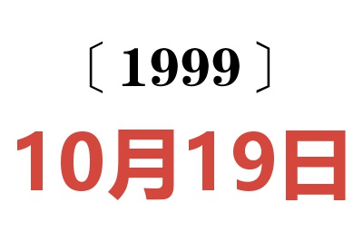 1999年10月19日老黄历查询