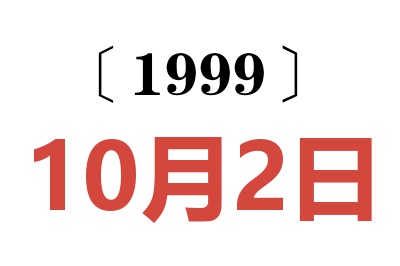 1999年10月2日老黄历查询