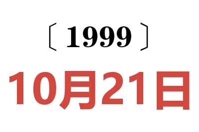 1999年10月21日老黄历查询