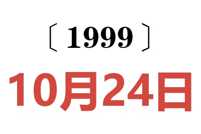 1999年10月24日老黄历查询