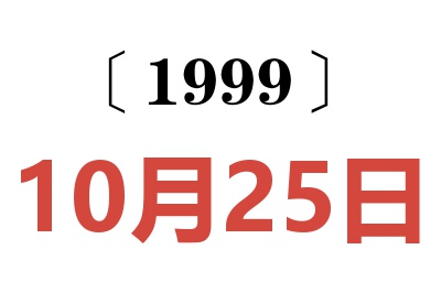 1999年10月25日老黄历查询