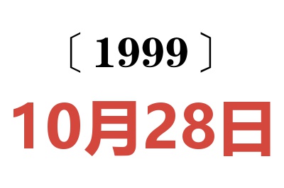 1999年10月28日老黄历查询