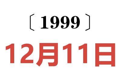 1999年12月11日老黄历查询