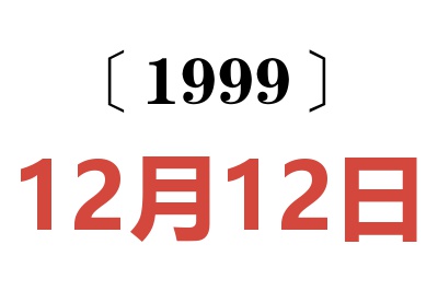 1999年12月12日老黄历查询