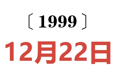 1999年12月22日老黄历查询