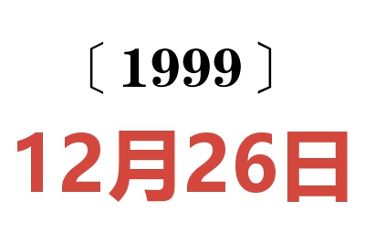 1999年12月26日老黄历查询