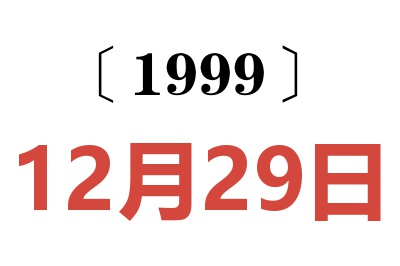 1999年12月29日老黄历查询