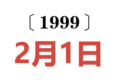 1999年2月1日老黄历查询