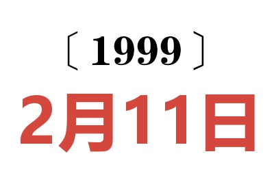 1999年2月11日老黄历查询