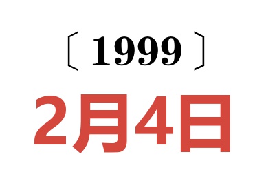 1999年2月4日老黄历查询