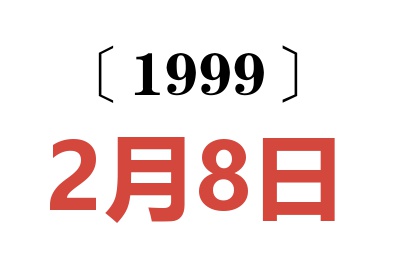 1999年2月8日老黄历查询