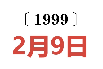 1999年2月9日老黄历查询