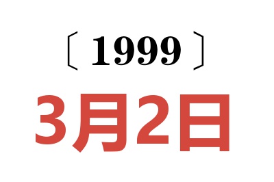 1999年3月2日老黄历查询