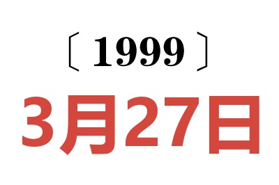 1999年3月27日老黄历查询