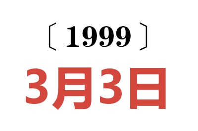 1999年3月3日老黄历查询