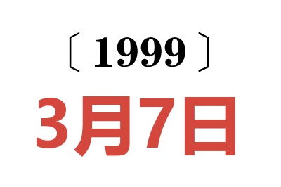 1999年3月7日老黄历查询