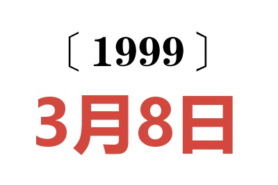 1999年3月8日老黄历查询