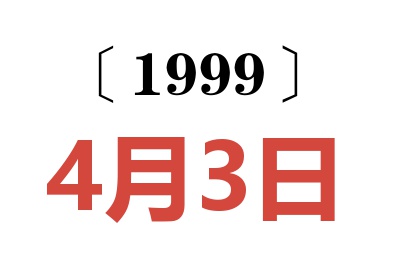 1999年4月3日老黄历查询