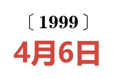 1999年4月6日老黄历查询