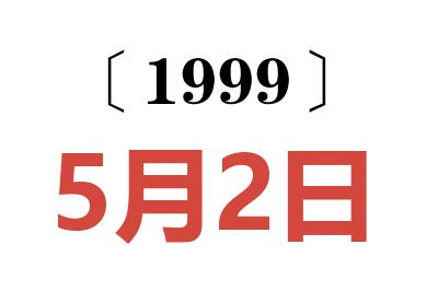 1999年5月2日老黄历查询