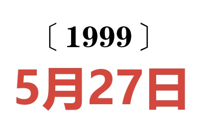 1999年5月27日老黄历查询