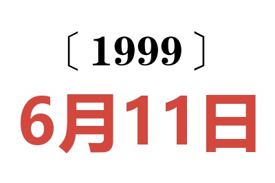 1999年6月11日老黄历查询