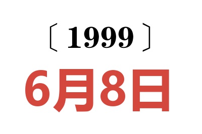 1999年6月8日老黄历查询