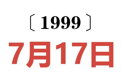 1999年7月17日老黄历查询