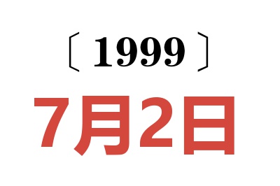 1999年7月2日老黄历查询