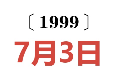 1999年7月3日老黄历查询