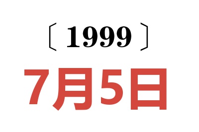 1999年7月5日老黄历查询