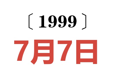 1999年7月7日老黄历查询