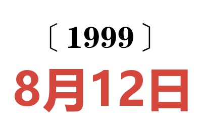 1999年8月12日老黄历查询