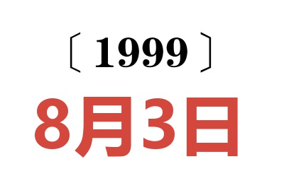 1999年8月3日老黄历查询