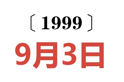 1999年9月3日老黄历查询