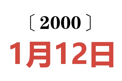 2000年1月12日老黄历查询