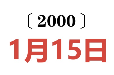 2000年1月15日老黄历查询