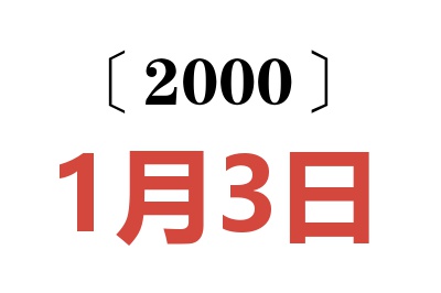 2000年1月3日老黄历查询