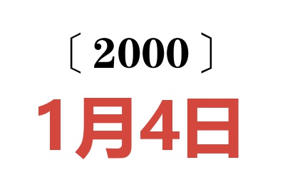 2000年1月4日老黄历查询