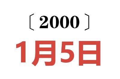 2000年1月5日老黄历查询