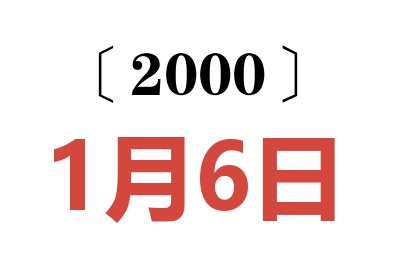 2000年1月6日老黄历查询