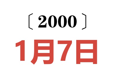 2000年1月7日老黄历查询