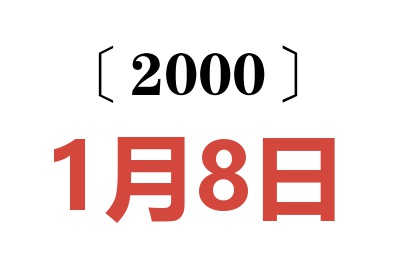 2000年1月8日老黄历查询