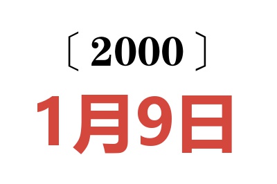 2000年1月9日老黄历查询