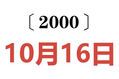 2000年10月16日老黄历查询