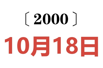 2000年10月18日老黄历查询