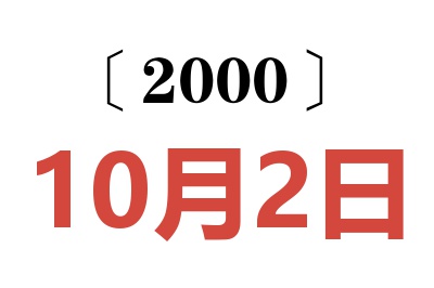 2000年10月2日老黄历查询