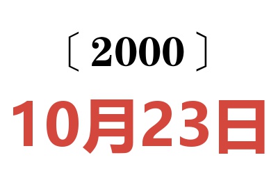 2000年10月23日老黄历查询