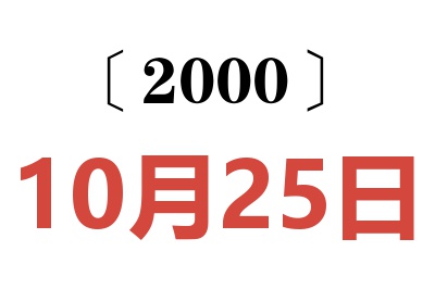 2000年10月25日老黄历查询