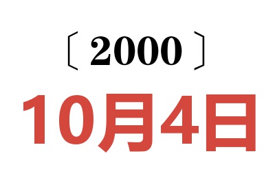 2000年10月4日老黄历查询